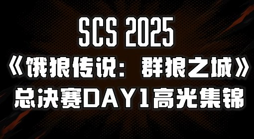 《饿狼传说：群狼之城》年度总决赛Day1高光