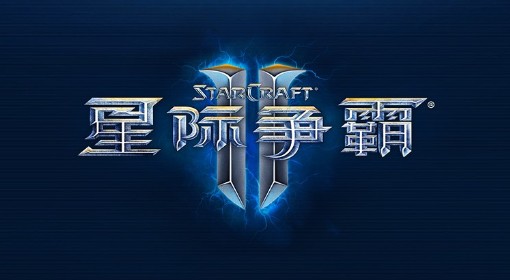 《星际争霸2》国服账号找回与修复常见问题