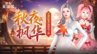 《洛奇英雄传》秋日新装上线 魔法少女套装活力登场