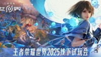 腾讯大作王者荣耀世界开线下试玩 张大仙等重磅嘉宾