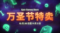 Epic万圣节特卖开启！购买游戏还有20%返利！