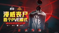 漫威争锋丧尸模式正式预告：限时PVE狩猎丧尸！
