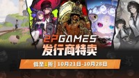 金秋游戏盛宴开启！2P Games精选大作新史低促销，机会不容错过！