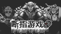 赌注是手指！猎奇肉鸽卡牌战斗游戏首曝DEMO免费玩！