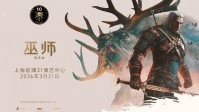 《巫师3》十周年!《巫师交响音乐会》登陆上海