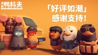 《逃离鸭科夫》Steam好评如潮！官方发文感谢