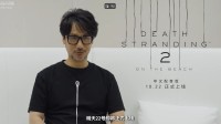 《死亡搁浅2》中文配音明日上线!岛哥哥问候中国玩家