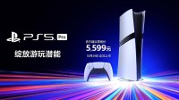 5599元！国行PS5Pro官宣将于10月29日正式上市！