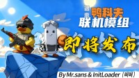《逃离鸭科夫》联机Mod即将上线！能和朋友一起玩了