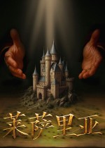 《莱萨里亚：英雄之歌》官方中文版下载