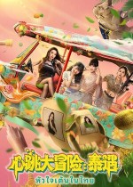 《心跳大冒险：泰遇》官方中文版下载