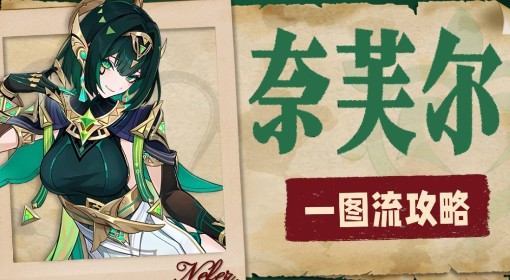 《原神》奈芙尔全面培养一图流