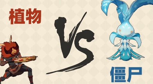 《原神》千星奇域植物大战僵尸地图分享