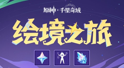 《原神》千星奇域绘境之旅网页活动介绍