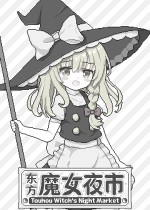 东方魔女夜市