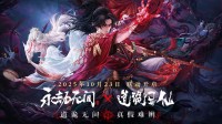 是坐忘道！《永劫无间》《道诡异仙》联动明日上线
