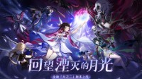 《原神》「月之二」版本「回望湮灭的月光」开启！