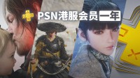 免费玩一年！抽一年PSN港服会员