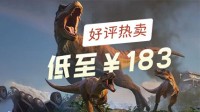 好评热卖中《侏罗纪：进化3》折上折低至￥183