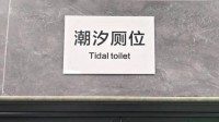 “潮汐厕所”解决景区如厕难 根据人流情况切换