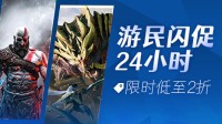 24小时闪促《审判之逝》《怪猎崛起》史低来袭