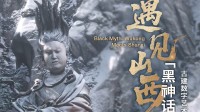 《黑神话》全新艺术展来了！游科与新华网等共同举办 