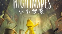 10月进口网游版号公布!《小小梦魇》等7款游戏过审