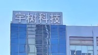 宇树科技决定更名 变为“宇树科技股份有限公司”