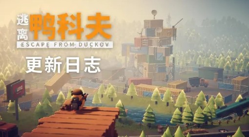 《逃离鸭科夫》V1.0.28更新公告