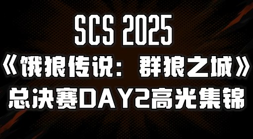 《饿狼传说：群狼之城》年度总决赛Day2高光
