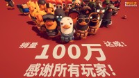 B站《逃离鸭科夫》销量破100万！同游峰值超25万