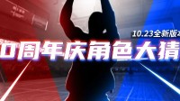 《街头篮球》角色大猜想 10.23版本正式上线
