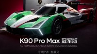 兰博基尼汽车联名定制！红米K90冠军版官宣