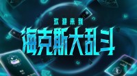 大乱斗王朝了！《LOL》海克斯大乱斗现已上线正式服