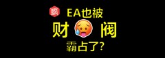 战地6还是被资本做局了