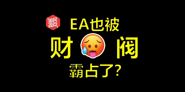 战地6还是被资本做局了