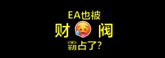 战地6还是被资本做局了