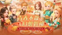 腾讯幻想IP暨QQ幻想20周年庆典即将开启