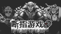 手指轮盘的终极豪赌！骰子搏命生死游戏现已发售！