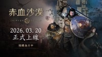韩国3A大作《红色沙漠》PS5实体版开卖！典藏版公开