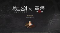 国产战棋游戏官宣联动《巫师3》！杰洛特泡澡图公布