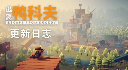 《逃离鸭科夫》V1.0.30更新公告