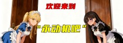 都2025年了，怎么还有人在看“永动机吧”？