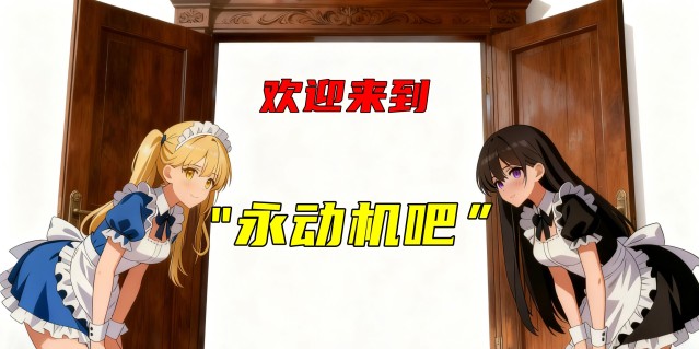 都2025年了，怎么还有人在看“永动机吧”？
