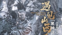 《黑神话》官宣全新艺术展要来了！馆内还有老熟人