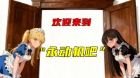 都2025年了，怎么还有人在看“永动机吧”？