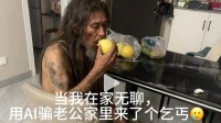女子用AI做流浪汉闯入家中照片测试老公 被警方警告 