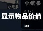 《逃离鸭科夫》显示物品价值MOD