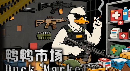 《逃离鸭科夫》鸭鸭市场MOD分享