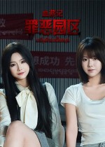 血薪记：罪恶园区